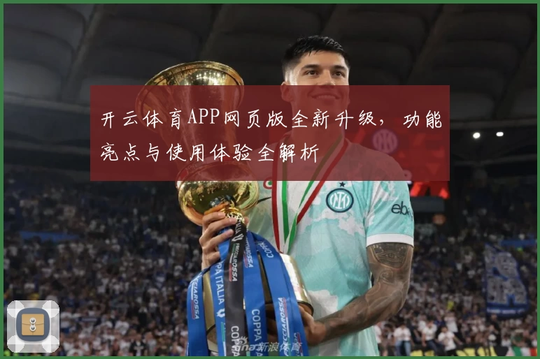 开云体育APP网页版全新升级，功能亮点与使用体验全解析