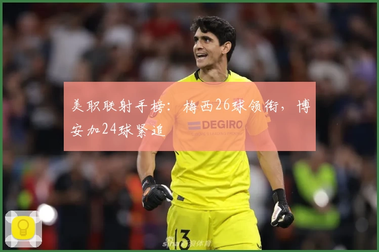 美职联射手榜：梅西26球领衔，博安加24球紧追