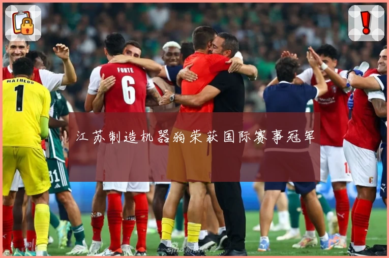 江苏制造机器狗荣获国际赛事冠军