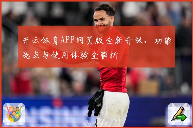 开云体育APP网页版全新升级，功能亮点与使用体验全解析