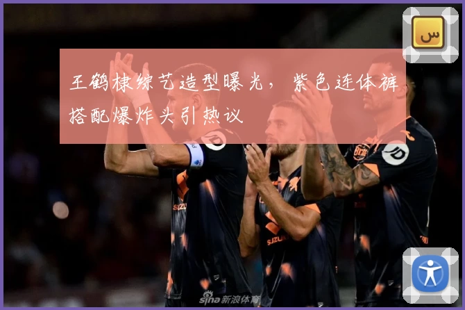 王鹤棣综艺造型曝光，紫色连体裤搭配爆炸头引热议