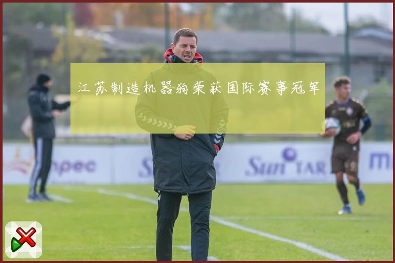 江苏制造机器狗荣获国际赛事冠军