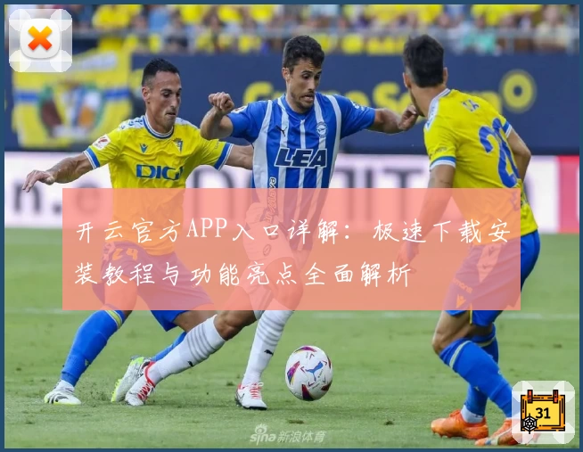 开云官方APP入口详解：极速下载安装教程与功能亮点全面解析