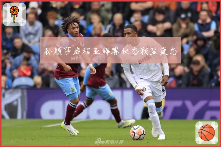 孙颖莎启程亚锦赛状态稍显疲态