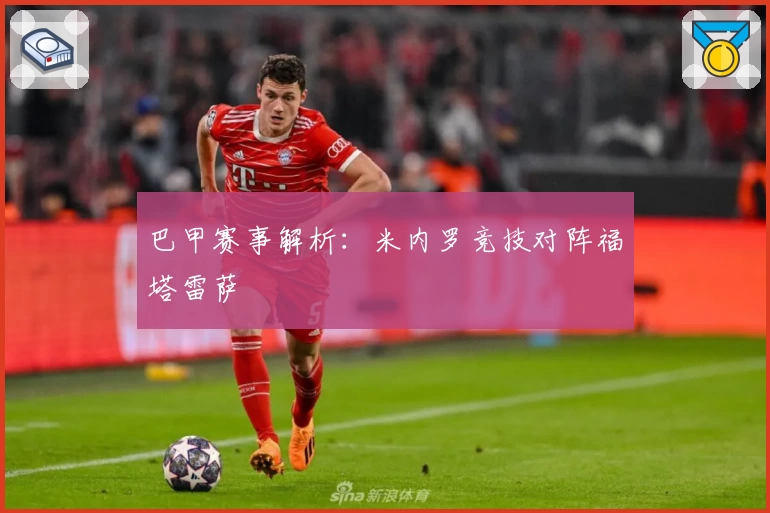 巴甲赛事解析：米内罗竞技对阵福塔雷萨