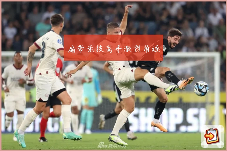 扁带竞技高手激烈角逐