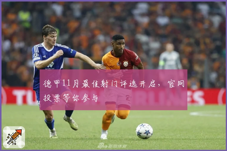 德甲11月最佳射门评选开启，官网投票等你参与