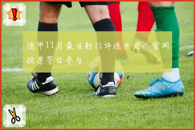 德甲11月最佳射门评选开启，官网投票等你参与