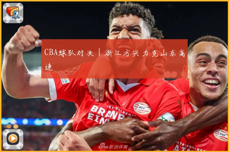 CBA球队对决｜浙江方兴力克山东高速