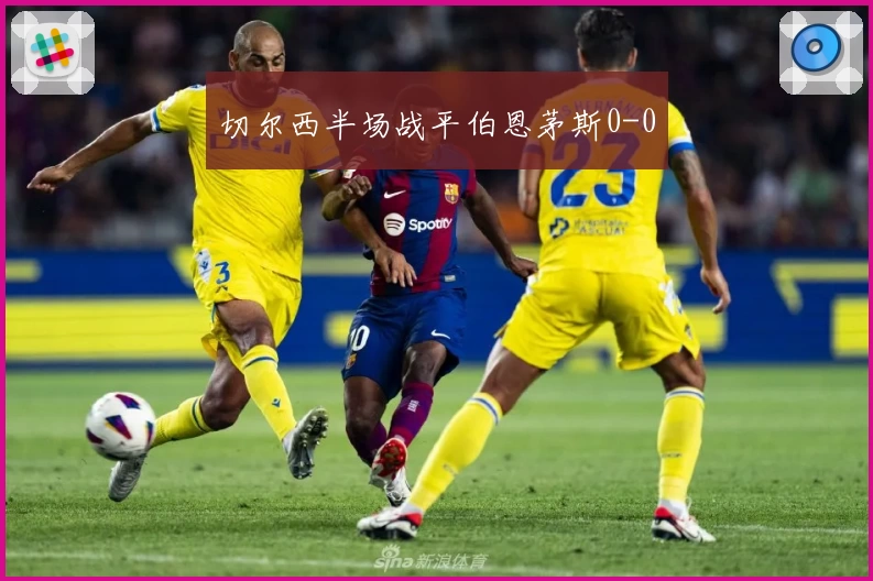 切尔西半场战平伯恩茅斯0-0