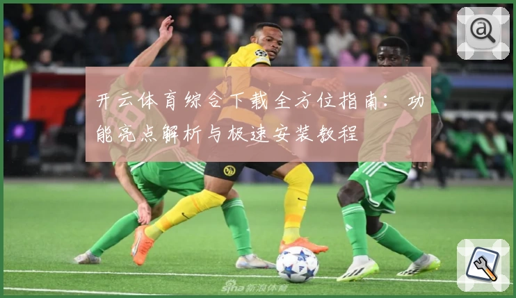 开云体育综合下载全方位指南：功能亮点解析与极速安装教程