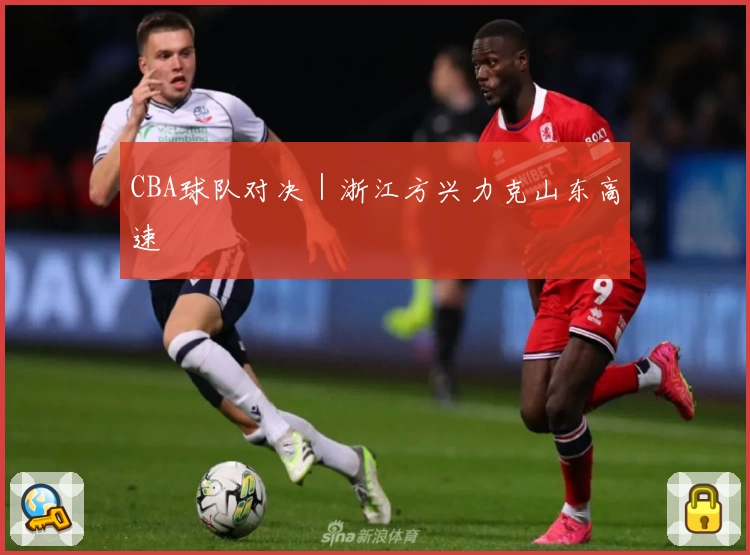 CBA球队对决｜浙江方兴力克山东高速